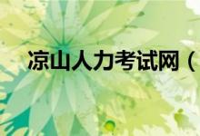 凉山人力考试网（凉山人事考试网首页）