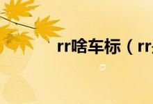 rr啥车标（rr是什么车的标志）