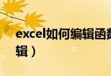 excel如何编辑函数公式（excel函数公式编辑）
