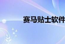 赛马贴士软件下载（赛马贴士）