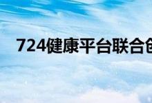 724健康平台联合创始人（724健康平台）