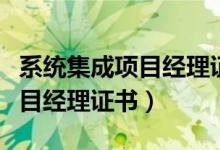 系统集成项目经理证书查询官网（系统集成项目经理证书）