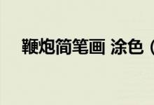 鞭炮简笔画 涂色（bianpaojianbihua）