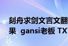 刻舟求剑文言文翻译及注释及启示（求文 糖果  gansi老板 TXT）