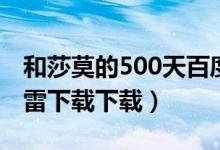 和莎莫的500天百度网盘（和莎莫的500天迅雷下载下载）