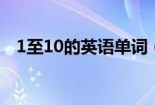 1至10的英语单词（1至12月的英语单词）