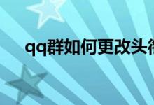 qq群如何更改头衔（qq群怎么改头衔）