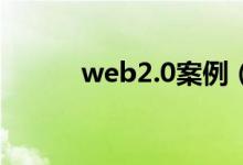 web2.0案例（webquest案例）