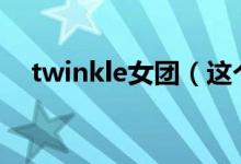 twinkle女团（这个twistys女星叫什么）