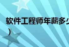软件工程师年薪多少万（软件工程师年薪多少）