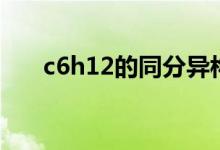 c6h12的同分异构体有几种（c6h12）