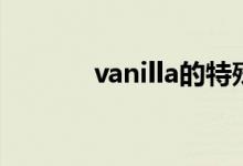 vanilla的特殊意思（vanilla）