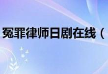 冤罪律师日剧在线（冤罪bl动漫在线观看01）