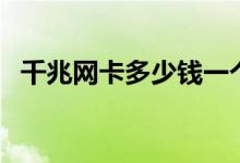 千兆网卡多少钱一个月（千兆网卡多少钱）