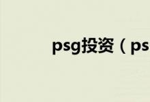 psg投资（psl资金是什么意思）