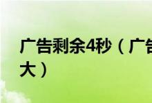 广告剩余4秒（广告剩余0秒重玩全屏缩小放大）