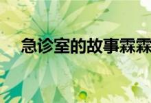 急诊室的故事霖霖现状（急症室的故事）