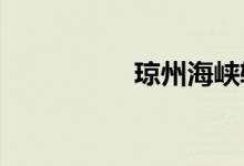 琼州海峡轮渡收费标准