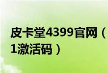皮卡堂4399官网（皮卡堂4399皮卡活动礼包1激活码）