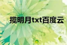 揽明月txt百度云（妖娆殿下txt百度云）