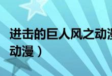 进击的巨人风之动漫卡通站（进击的巨人风之动漫）