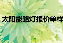 太阳能路灯报价单样本（太阳能路灯报价单）