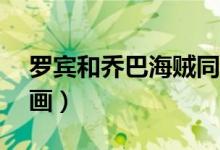 罗宾和乔巴海贼同人（海贼王同人罗宾cg漫画）