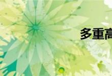 多重高潮有多难