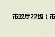市政厅22级（市政厅25级几个农场）