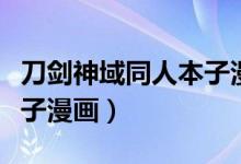 刀剑神域同人本子漫画大全（刀剑神域同人本子漫画）