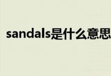 sandals是什么意思（sneaker是什么意思）