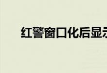 红警窗口化后显示不全（红警窗口化）