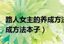 路人女主的养成方法本子迅雷（路人女主的养成方法本子）
