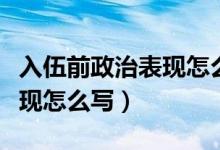 入伍前政治表现怎么写简单的（入伍前政治表现怎么写）