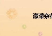 濛濛杂花垂（濛濛）
