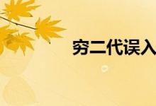 穷二代误入官场(穷二代)
