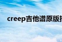 creep吉他谱原版扫弦（creep吉他教学）