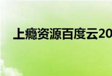 上瘾资源百度云2020（上瘾百度云资源）