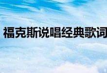 福克斯说唱经典歌词（福克斯说唱歌手资料）