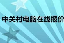 中关村电脑在线报价（中关村电脑报价大全）
