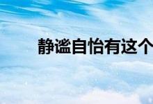 静谧自怡有这个词语吗（静谧自怡）