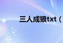 三人成狼txt（三人成狼txt下载）
