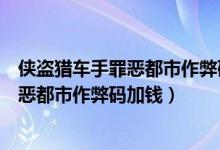 侠盗猎车手罪恶都市作弊码大全弊码加钱（侠盗猎车手之罪恶都市作弊码加钱）