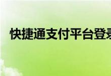 快捷通支付平台登录（快捷通商户版登录）