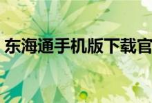 东海通手机版下载官网（东海通电脑版下载）