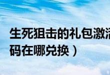 生死狙击的礼包激活码是什么（生死狙击激活码在哪兑换）