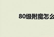 80级附魔怎么冲（附魔怎么冲）