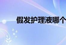 假发护理液哪个品牌好（假发护理）