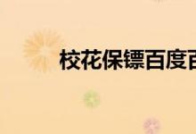 校花保镖百度百科（校花抱紧我）