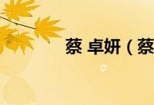 蔡 卓妍(蔡卓妍雏妓ed2k)